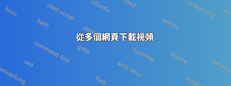 從多個網頁下載視頻