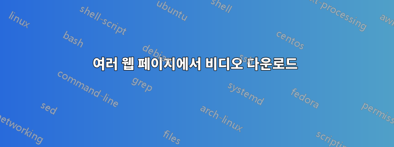 여러 웹 페이지에서 비디오 다운로드