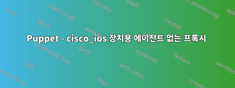 Puppet - cisco_ios 장치용 에이전트 없는 프록시