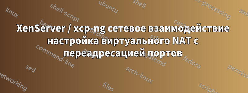 XenServer / xcp-ng сетевое взаимодействие настройка виртуального NAT с переадресацией портов