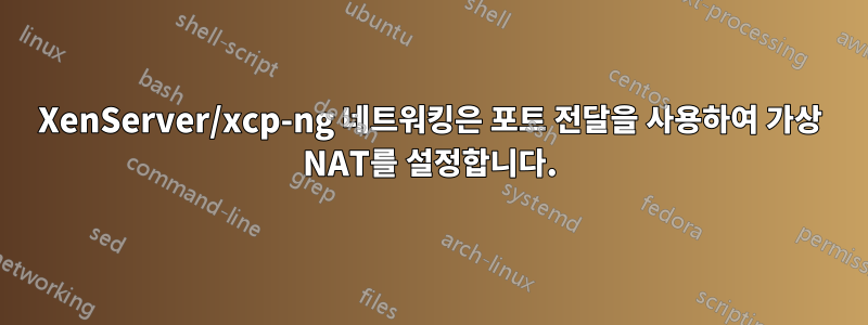 XenServer/xcp-ng 네트워킹은 포트 전달을 사용하여 가상 NAT를 설정합니다.