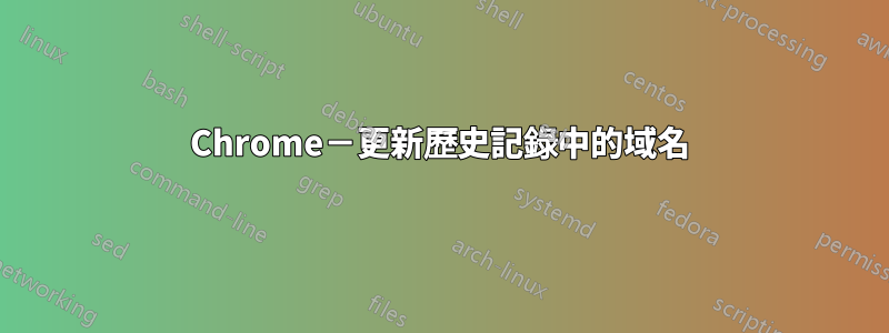 Chrome－更新歷史記錄中的域名