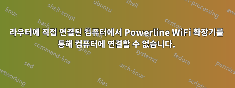 라우터에 직접 연결된 컴퓨터에서 Powerline WiFi 확장기를 통해 컴퓨터에 연결할 수 없습니다.