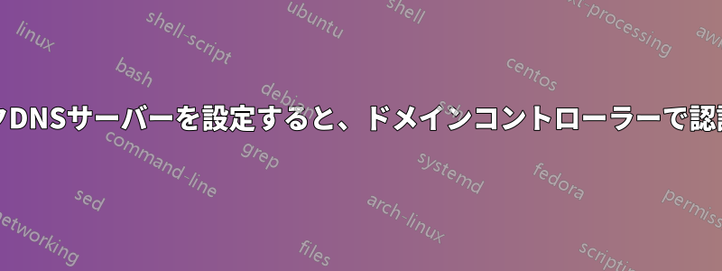 仕事用PCにパブリックDNSサーバーを設定すると、ドメインコントローラーで認証できなくなりました