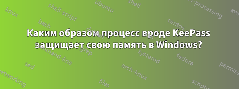 Каким образом процесс вроде KeePass защищает свою память в Windows?