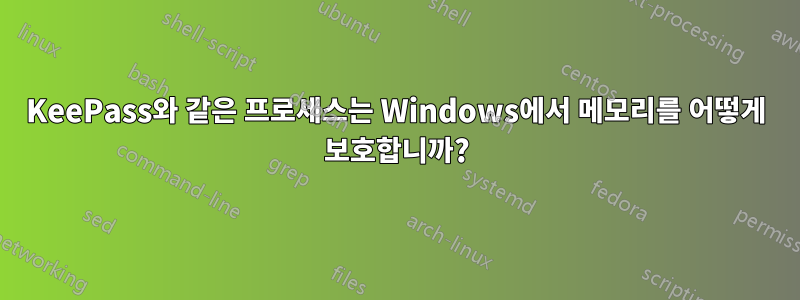 KeePass와 같은 프로세스는 Windows에서 메모리를 어떻게 보호합니까?