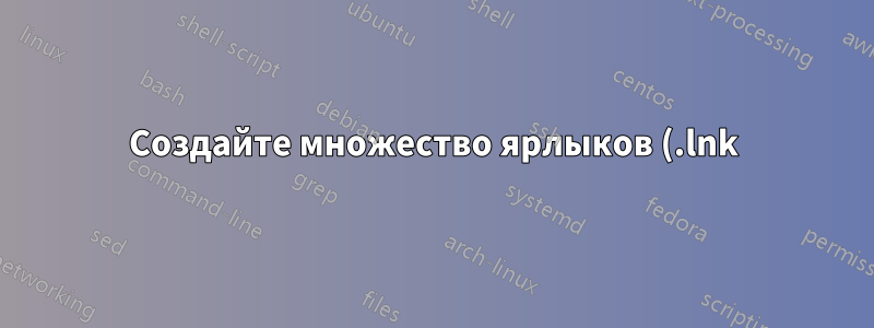 Создайте множество ярлыков (.lnk) существующих файлов и добавьте целевые аргументы ко всем ярлыкам.