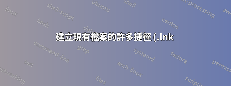 建立現有檔案的許多捷徑 (.lnk) 並將目標參數新增至所有捷徑