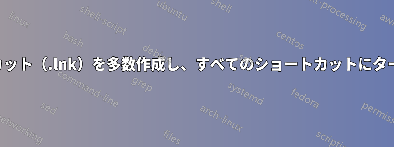 既存のファイルのショートカット（.lnk）を多数作成し、すべてのショートカットにターゲット引数を追加します。