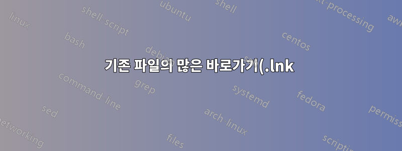 기존 파일의 많은 바로가기(.lnk)를 만들고 모든 바로가기에 대상 인수를 추가합니다.