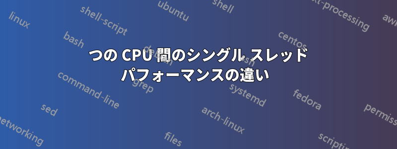 2 つの CPU 間のシングル スレッド パフォーマンスの違い 