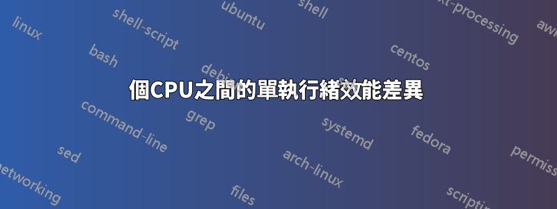 2個CPU之間的單執行緒效能差異