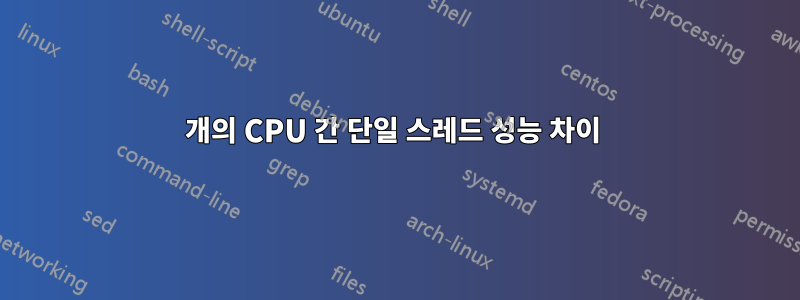 2개의 CPU 간 단일 스레드 성능 차이 