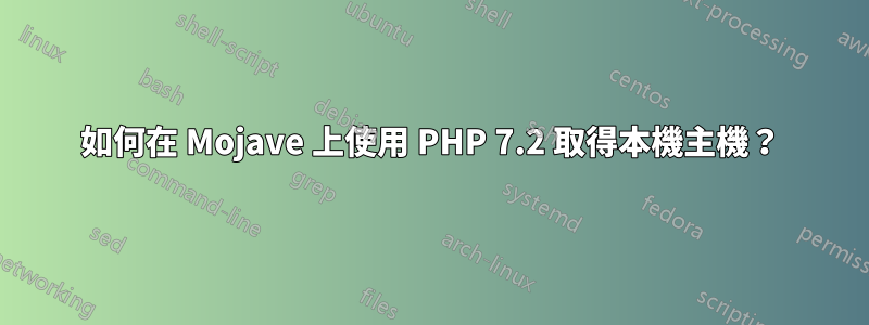 如何在 Mojave 上使用 PHP 7.2 取得本機主機？