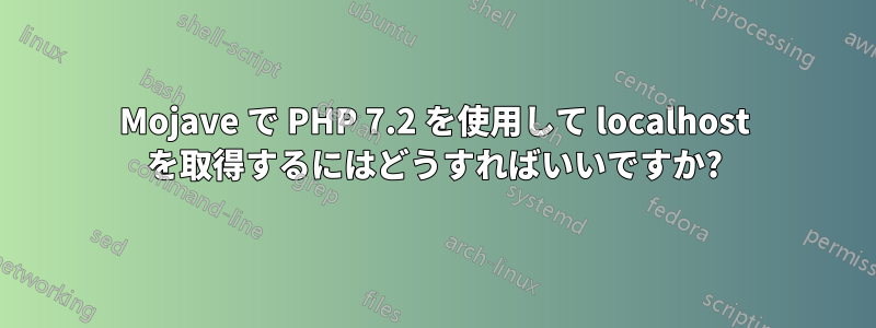 Mojave で PHP 7.2 を使用して localhost を取得するにはどうすればいいですか?