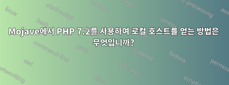 Mojave에서 PHP 7.2를 사용하여 로컬 호스트를 얻는 방법은 무엇입니까?