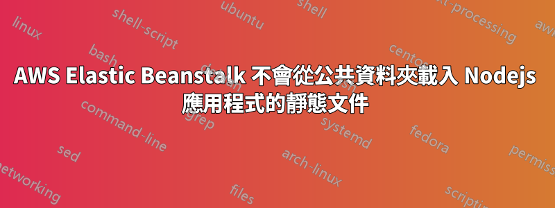 AWS Elastic Beanstalk 不會從公共資料夾載入 Nodejs 應用程式的靜態文件