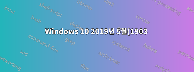 Windows 10 2019년 5월(1903) 업데이트를 받는 방법은 무엇입니까?