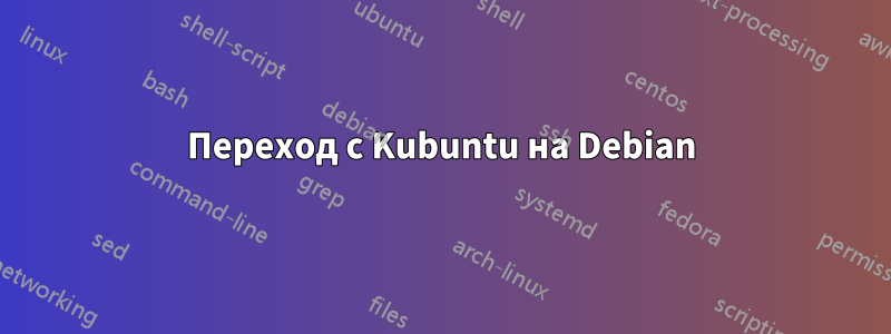 Переход с Kubuntu на Debian