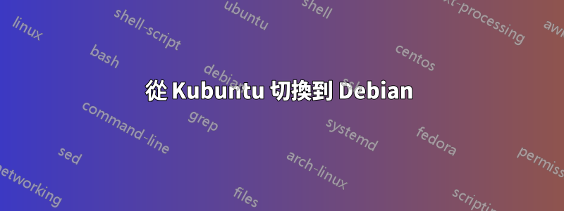 從 Kubuntu 切換到 Debian