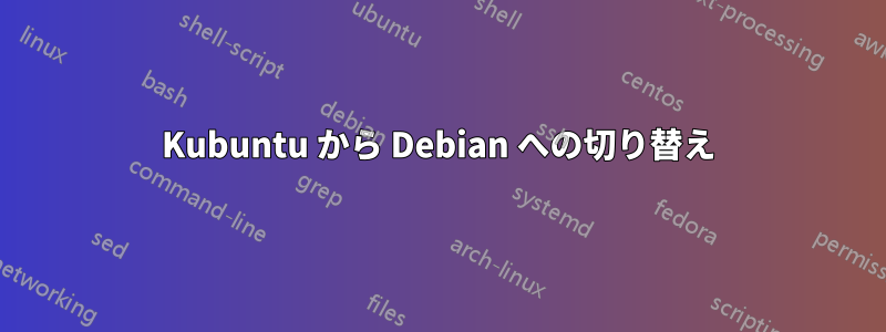 Kubuntu から Debian への切り替え