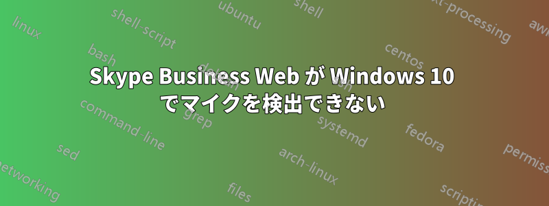 Skype Business Web が Windows 10 でマイクを検出できない