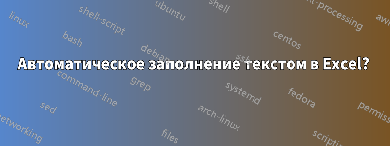 Автоматическое заполнение текстом в Excel?