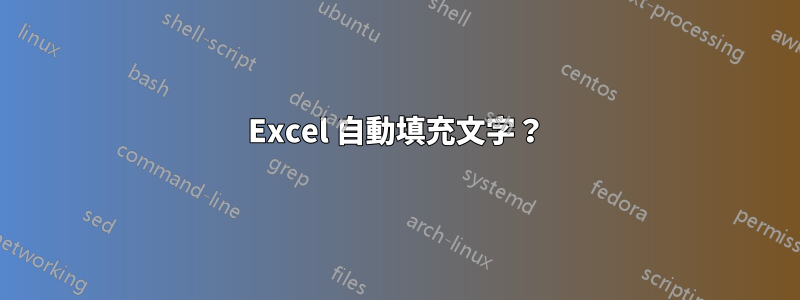 Excel 自動填充文字？