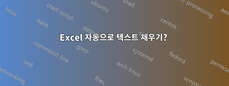 Excel 자동으로 텍스트 채우기?