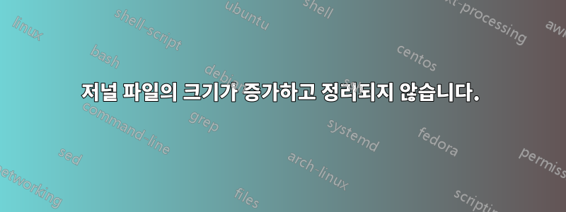 저널 파일의 크기가 증가하고 정리되지 않습니다.