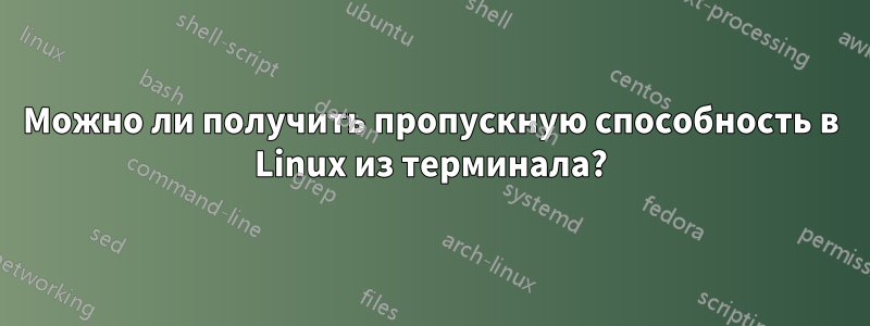 Можно ли получить пропускную способность в Linux из терминала?