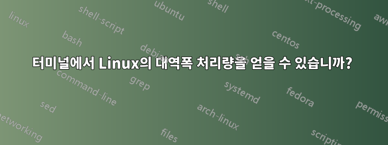 터미널에서 Linux의 대역폭 처리량을 얻을 수 있습니까?