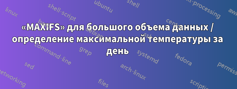 «MAXIFS» для большого объема данных / определение максимальной температуры за день