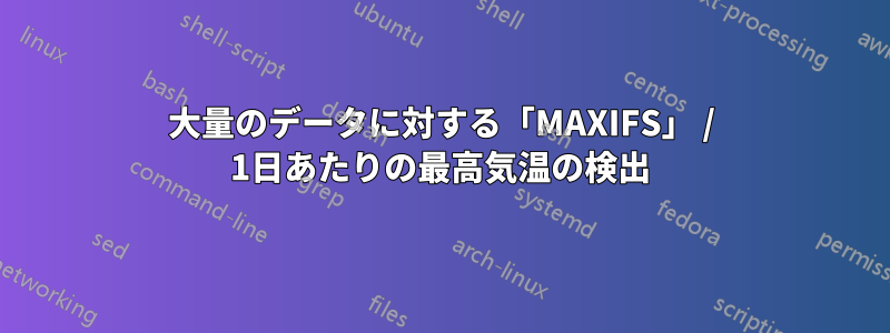 大量のデータに対する「MAXIFS」 / 1日あたりの最高気温の検出