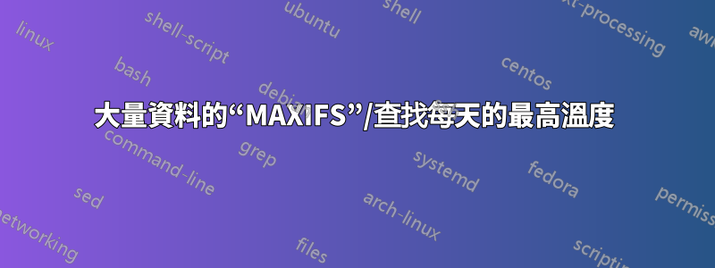 大量資料的“MAXIFS”/查找每天的最高溫度