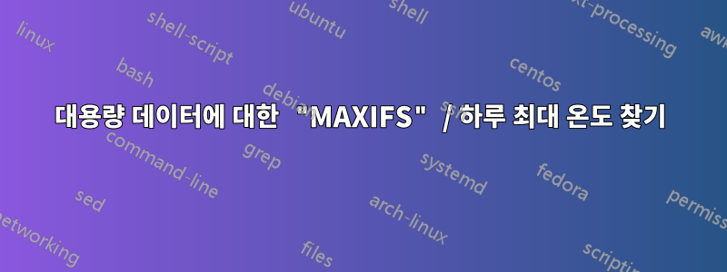 대용량 데이터에 대한 "MAXIFS" / 하루 최대 온도 찾기