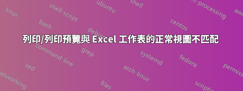 列印/列印預覽與 Excel 工作表的正常視圖不匹配