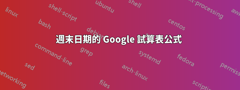 週末日期的 Google 試算表公式