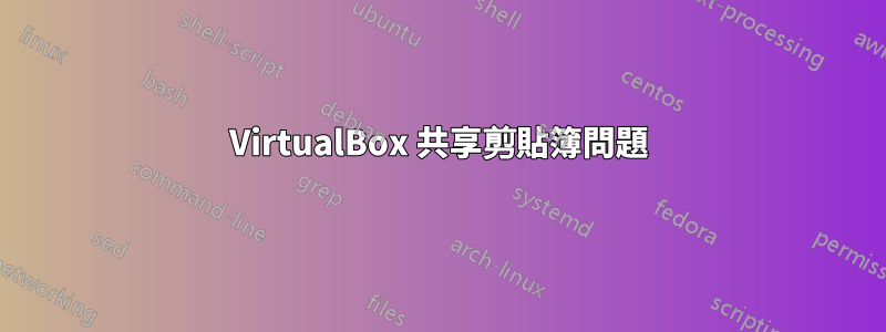 VirtualBox 共享剪貼簿問題