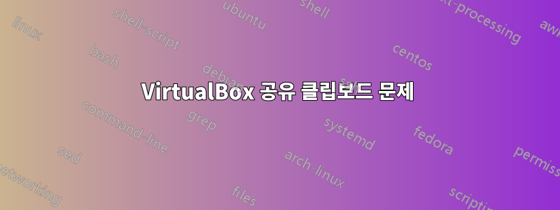 VirtualBox 공유 클립보드 문제