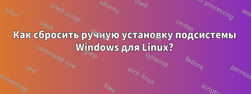 Как сбросить ручную установку подсистемы Windows для Linux?