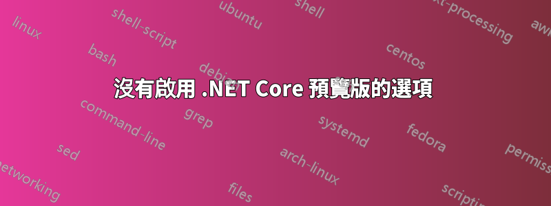 沒有啟用 .NET Core 預覽版的選項