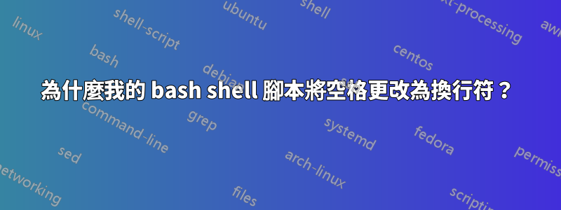 為什麼我的 bash shell 腳本將空格更改為換行符？