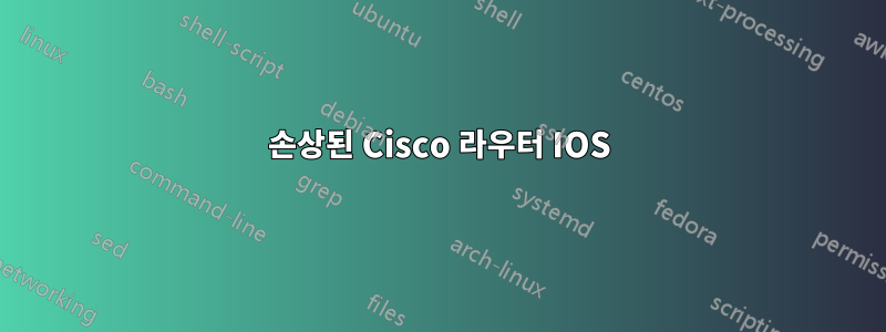 손상된 Cisco 라우터 IOS