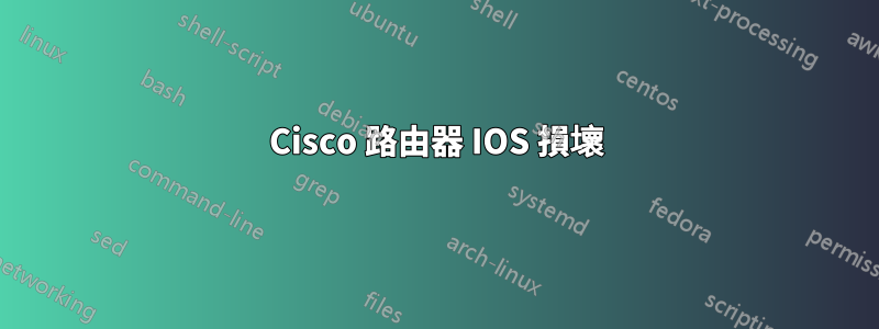 Cisco 路由器 IOS 損壞