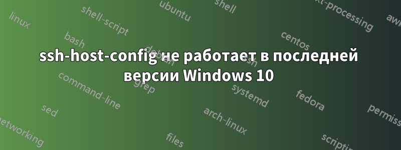 ssh-host-config не работает в последней версии Windows 10