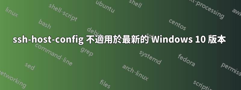 ssh-host-config 不適用於最新的 Windows 10 版本