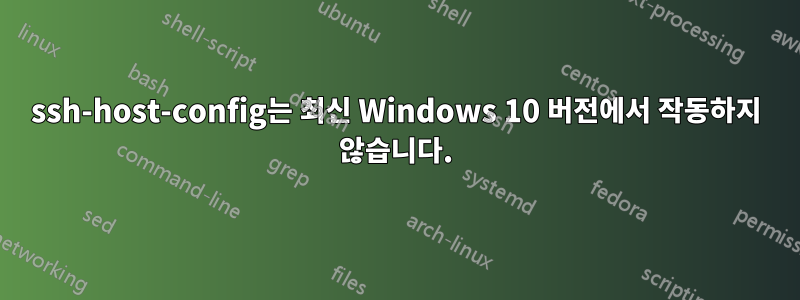 ssh-host-config는 최신 Windows 10 버전에서 작동하지 않습니다.