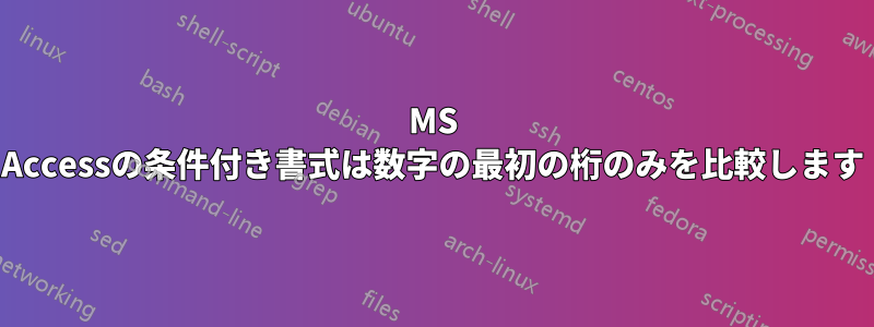 MS Accessの条件付き書式は数字の最初の桁のみを比較します