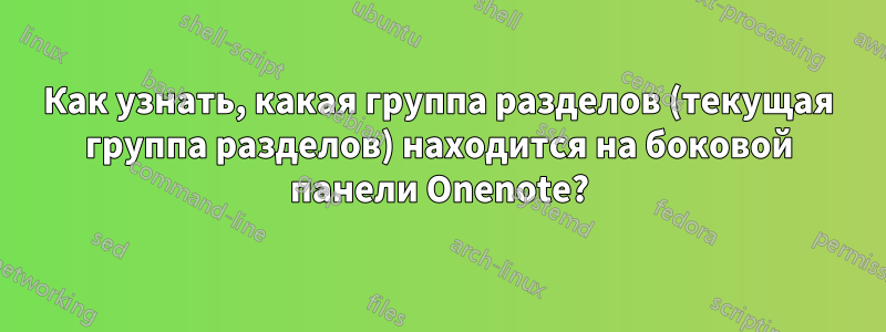 Как узнать, какая группа разделов (текущая группа разделов) находится на боковой панели Onenote?